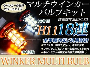 ポルシェ ケイマン 987 H17~ LEDバルブ フォグランプ ウインカー マルチ ターン デイライト ポジション H11 18SMD 霧灯 黄 白