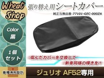 リペア用シートカバー ブラック タッカー止め式 張り替え用 ジュリオ AF52 カバー交換用 破れなどでお困りの方に_画像1