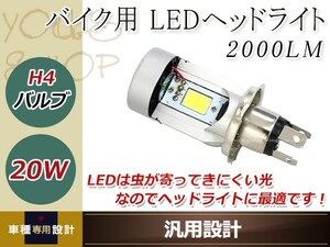 バイク専用 LEDヘッドライト 高速ファン内蔵 COBチップ 20W 一体型 H4バルブ 2000LM 12V 24V用 ジール