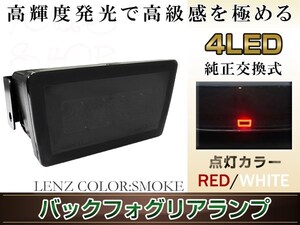 VBA/VAG WRX SIT/WRX S4 バックフォグランプ スモークレンズ レッド/ホワイト発光 バックランプ機能/バックフォグ機能/スモール機能搭載