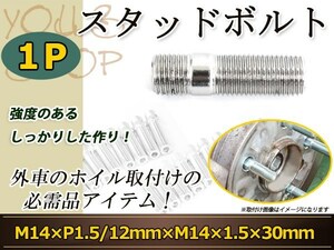 Volkswagen ポロ クロスポロ ゴルフ7 ゴルフ6 ゴルフ5 スタッドボルト M14 P1.5 12mm/M14 P1.5 30mm 国産 レーシングナット対応 1本