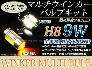 MRワゴン MF21S 9W 霧灯 アンバー ホワイト LEDバルブ ウインカー フォグランプ マルチ ターン プロジェクター ポジション機能 H8