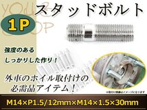 Audi RS4 A5 A4 A6 S6 A8 S8 TT TTS RS6 TTRS TT前期 スタッドボルト M14 P1.5 12mm/M14 P1.5 30mm 国産 レーシングナット対応 1本_画像1