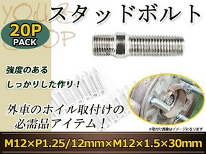 スタッドボルト M12 P1.25 12mm/M12 P1.5 30mm 変換スタッドボルト 国産 レーシングナット対応 20本 ホイールボルト変換スタッド