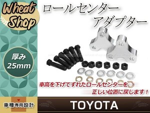 ロールセンターアダプター 25mm ハリア 30系 ACU3# ダウンキット 車高調整 車高短 ローダウン 取付セット ロールセンターアジャスター 整備