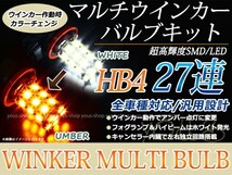 ムラーノ Z50 27SMD 霧灯 アンバー ホワイト LEDバルブ ウインカー フォグランプ マルチ ターン デイライト ポジション機能 HB4_画像1