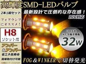 ライフ JC1 JC2 前期 32W アンバー 黄 LEDバルブ ウインカー ポジション フォグランプ マルチ ターン デイライト プロジェクター H8