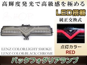 86 ZN 前期/後期 全グレード対応 LED バックフォグ 1個 ライトバー仕様 ライトスモークレンズ/ブラック ホワイト/レッド発光 バックランプ