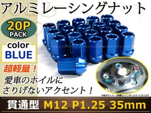 エルグランド E51/E52 レーシングナット M12×P1.25 貫通型 青