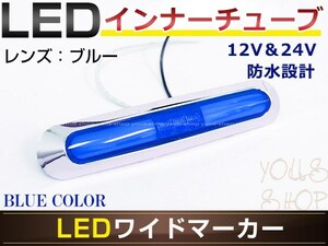 高輝度 21連LED内臓 12V/24V対応 汎用 メッキ ワイド マーカーランプ 1個セット ブルーレンズ ブルー発光 LEDインナーチューブ入り