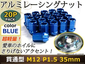 アルファード 20系 レーシングナット M12×P1.5 35mm 貫通型 青