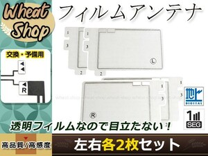 トヨタ/ダイハツ DOPナビ NH3N-W58G 高感度 スクエア型 フィルムアンテナ L×2 R×2 4枚 エレメント 載せ替え 補修用