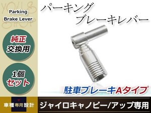 パーキングブレーキレバー Aタイプ 駐車ブレーキ ハンマー ジャイロキャノピー ジャイロアップ GYRO CANOPY UP TA02 TA03 2スト 4スト対応