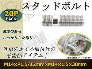 Volkswagen ゴルフ トゥーラン ティグアン シロッコ イオス スタッドボルト M14 P1.5 12mm/M14 P1.5 30mm 国産 レーシングナット対応 20本