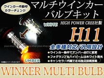 マークX GRX13#系 デイライト アンバー 白 LEDバルブ ウインカー フォグランプ マルチ ターン プロジェクター ポジション機能 H11_画像1