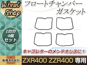 ZRX1100/ZRX1200/ZRX400/ZRX400II キャブレーター フロントパッキン 4枚セットブラック ガスケット 1台分