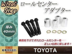 ロールセンターアダプター 40mm レクサス IS250 IS350 ダウンキット 車高調整 車高短 ローダウン 取付セット ロールセンターアジャスター