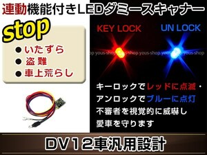 ダミーセキュリティー 汎用 ダミースキャナー LED 発光色 レッド/ブルー アース連動機能搭載 セキュリティー 防犯