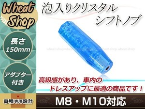 八角 クリスタル バブル シフトノブ 150mm ブルー M8/M10 口径変換アダプター付属 泡 気泡 アクリル AT車 MT車 トラック