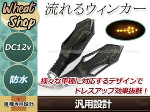 バイク 流れるウインカー LED 12V スモーク アンバー 2個 シーケンシャル ウインカー CBR400R ZRX400 CB400SF XJR400 GSR400 Z250