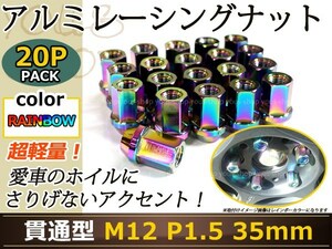 エッセ L235/L245 レーシングナット M12×P1.5 35mm 貫通型 焼