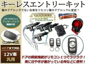 bB ハイエース トヨタ キーレスエントリーキット リモコン 12V