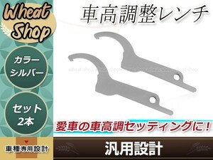 汎用 車高調整レンチ シルバー 2本 車高調レンチ シート調整 フックレンチ ヒッカケスパナ メンテンナンス工具 調整 変更 車載 スパナ