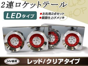 丸型ロケット 2連 トラックテール テールランプ 赤クリア 大型 24V ダンプ 2t 4t 10t LED ブレーキ ウインカー レトロ デコトラ トレーラー