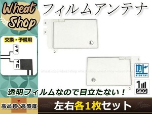 パナソニック ストラーダ ナビ CN-HX910D 高感度 スクエア型 フィルムアンテナ L×1 R×1 2枚 エレメント 載せ替え 補修用