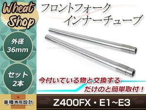 Z400FX E1/E2/E3 外径約36mm 全長約650mm フロントフォーク インナーチューブ 2本セット シルバー インナーパイプ フロントサスペンション