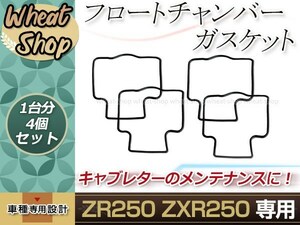 ZXR250/ZXR250R/ZXR400/ZXR400R キャブレーター フロントパッキン 4枚セット ブラック ガスケット 1台分