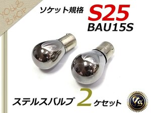 セドリック/グロリア Y34 S25ステルス ウインカー BAU15S 150°