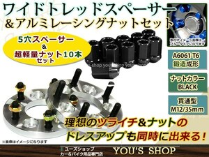 86 ZN6 ワイドトレッドスペーサー 5H PCD100/M12 P1.25 15mm レーシングナット M12 P1.25 35mm 貫通型 黒