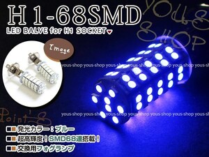 定形外送料無料 エルグランド E50 H12.8~H14.4 H1 LEDバルブ フォグランプ 68連 ライト 青 ブルー 12V 純正交換 全面発光 フォグランプ