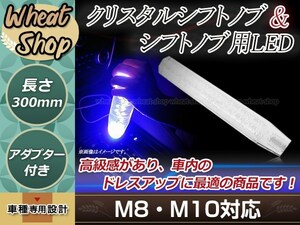 八角 クリスタル バブル ロング シフトノブ 300mm ホワイト イルミネーションLED付き M8/M10 口径変換アダプター付属 泡 気泡 アクリル