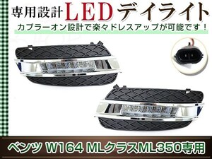  Mercedes Benz M Class W164 ML previous term 2006~2009 LED daylight left right set position lamp foglamp light cover front aero 