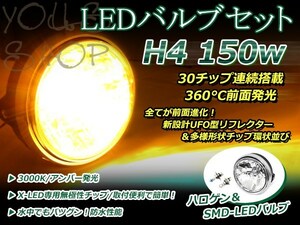 純正交換 LED 12V 150W H4 H/L HI/LO スライド アンバー バルブ付 ZRXIIバリウス ゼファー400 ゼファー750 ヘッドライト 180mm ケース付