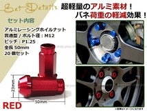 レーシングナット ホイールナット ジュラルミン 赤 レッド M12 P1.25 50mm テーパー ラグ 日産 スバル スズキ ニッサン USDM アルミ NRG_画像2