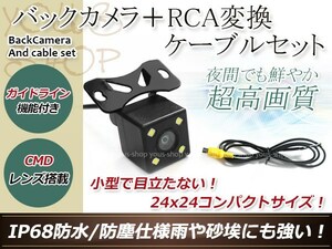 カロッツェリアAVIC-VH9000 防水 ガイドライン有 12V IP67 LED暗視 角度調整 CMD CMOSリア ビュー カメラ バックカメラ/変換アダプタセット