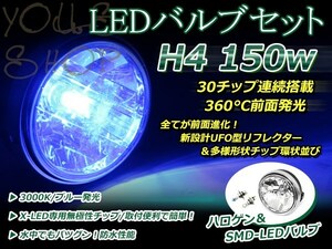 純正交換 LED 12V 150W H4 H/L HI/LO スライド ブルー バルブ付 ゼファー750RS ZR750Cマルチリフレクター ヘッドライト 180mm ケース付