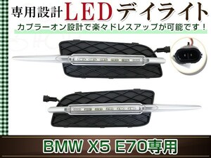 BMW X5 E70 前期 2006/05～2010/03 LED デイライト 左右セット 3.0si フロント フォグランプ ドレスアップ カスタム ハイパワーLED