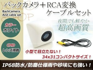 カロッツェリアAVIC-MRZ99 防水 ガイドライン無 12V IP67 埋め込みホワイト CMD CMOSリア ビュー カメラ バックカメラ/変換アダプタセット