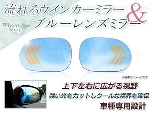 LED 流れるウインカー シーケンシャル 広角レンズ ブルーレンズ サイドドアミラー 日産 ノート E11,NE11 H17.1～マイナーチェンジ迄