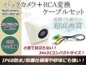 日産HC308D-A 防水 ガイドライン有 12V IP67 埋め込みホワイト CMD CMOSリア ビュー カメラ バックカメラ/変換アダプタセット