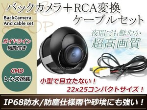 トヨタNSDN-W60 防水 ガイドライン有 12V IP67 埋込 角度調整 黒 CMD CMOSリア ビュー カメラ バックカメラ/変換アダプタセット