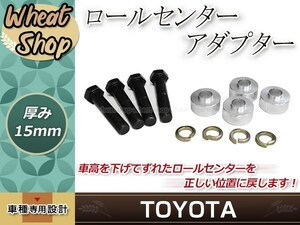 ロールセンターアダプター 15mm マジェスタ 210系 ダウンキット 車高調整 車高短 ローダウン 取付セット ロールセンターアジャスター 整備