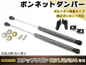 ステップワゴン RG1-4系 高級車仕様 ボンネットダンパー ショック エンジン フード 開閉 安全対策 落下防止 左右セット ブラックカーボン