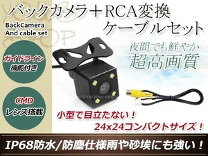 ストラーダ CN-HDS630RD 防水 ガイドライン有 12V IP67 LED暗視 角度調整 CMD CMOSリア ビュー カメラ バックカメラ/変換アダプタセット