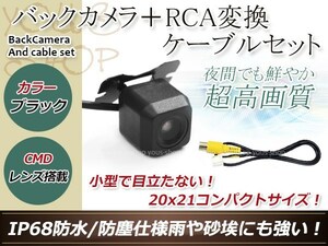 ストラーダ CN-HDS620D 防水 ガイドライン無 12V IP67 広角170度 高画質 CMD CMOSリア ビュー カメラ バックカメラ/変換アダプタセット