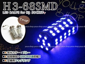 メール便送料無料 フォレスター SG5SG9 H14.2~H16.12 H3 LEDバルブ フォグランプ 68連 ライト 青 ブルー 12V 純正交換 フォグランプ